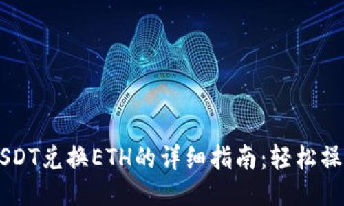 TPWallet USDT兑换ETH的详细指南：轻松操作，快速转账