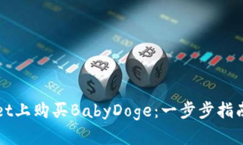 如何在TPWallet上购买BabyDoge：一步步指南与交易小技巧