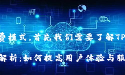 关于TPWallet所使用的小费模式，首先我们需要了解TPWallet的基本概念和功能。

### TPWallet小费模式解析：如何提高用户体验与服务质量