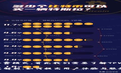 关于TPWallet所使用的小费模式，首先我们需要了解TPWallet的基本概念和功能。

### TPWallet小费模式解析：如何提高用户体验与服务质量