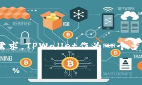 关于TPWallet里可创建钱包的数量，这通常取决于软件本身的设计以及用户的需求。TPWallet作为一个多链数字钱包，用户理论上可以创建多个钱包，以便于管理不同的资产和虚拟货币。

### TPWallet：轻松创建无限钱包，管理你的数字资产！