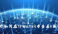 探索TPWallet：如何在TPWallet中查看K线图及其重要性