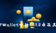 全解析：TPWallet中的CELR币及其独特价值