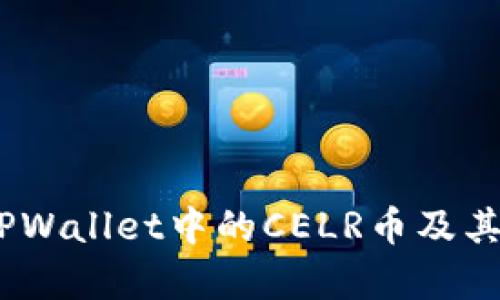 全解析：TPWallet中的CELR币及其独特价值