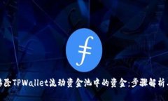 如何高效移除TPWallet流动资金池中的资金：步骤解