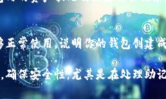 创建TPWallet（通常是指TP钱包）成功与否主要取决