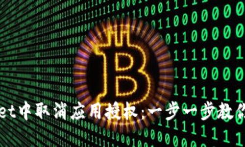 如何在TPWallet中取消应用授权：一步一步教你轻松管理权限