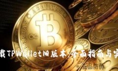 如何下载TPWallet旧版本：全面指南与实用技巧