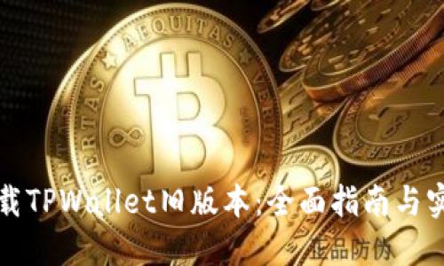 如何下载TPWallet旧版本：全面指南与实用技巧
