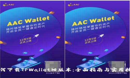 如何下载TPWallet旧版本：全面指南与实用技巧