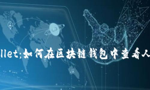 

    TPWallet：如何在区块链钱包中查看人民币资产？


    TPWallet：如何在区块链钱包中查看人民币资产？