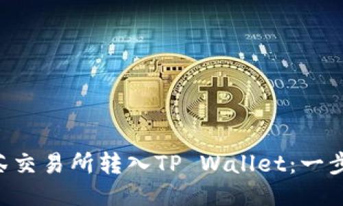 如何将PIG从抹茶交易所转入TP Wallet：一步一步的详细指南