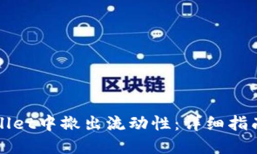 如何在TPWallet中撤出流动性：详细指南与实用技巧