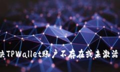 如何解决TPWallet账户不存在或未激活的问题？