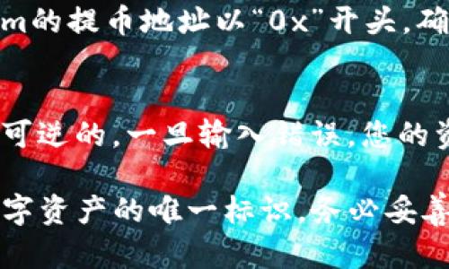 关于tpwallet的提币地址，首先需要澄清，提币地址是一个独特的数字货币钱包地址，每个用户的提币地址都是不同的。tpwallet是一个多链数字货币钱包，支持多种数字资产的管理和交易。为了确保安全和准确，建议您在自己的tpwallet账户中查看您特定的提币地址。

以下是获取提币地址的一般步骤：

1. 登录tpwallet账户
首先，打开tpwallet的官方网站或应用程序，输入您的账户信息登录。如果您尚未注册，请先完成注册并通过验证。

2. 导航到资产管理
登录后，找到“资产”或“钱包”部分。在这个区域，您可以查看您所有持有的数字资产。

3. 选择提币选项
在资产管理页面，选择您希望提币的具体数字资产，通常会有“提币”或“发送”的选项。点击该选项。

4. 查找提币地址
在提币界面，您会看到您的提币地址，通常以字母和数字的组合表示。例如，比特币的提币地址以“1”或“3”开头，Ethereum的提币地址以“0x”开头。确保复制正确的地址，以免发生资产丢失。

5. 注意事项
在提币前，确保您输入的提币地址是您期望接收资产的钱包地址。发送加密货币时，请仔细检查。然而一旦发送，交易是不可逆的，一旦输入错误，您的资产可能会永久丢失。

在使用tpwallet提币时，请务必保持警惕，确保网络连接安全，并定期更新您的账户安全信息。总之，提币地址是您接收数字资产的唯一标识，务必妥善保管和正确使用。