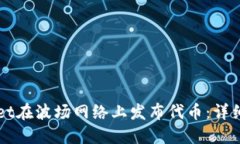 如何使用TPWallet在波场网络上发布代币：详细步骤