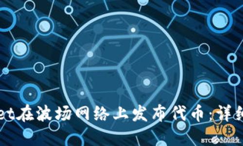 如何使用TPWallet在波场网络上发布代币：详细步骤与实用指南