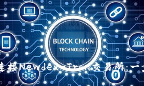 如何通过TPWallet连接Newdex-Tron交易所：一步步指南与最佳实践
