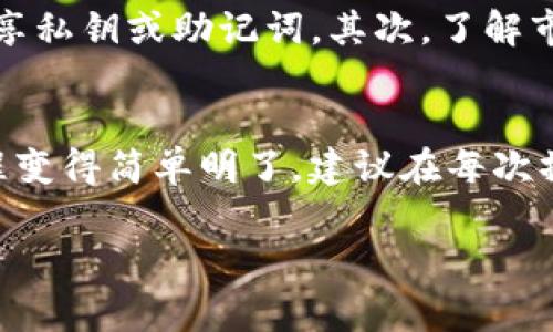 在TPWallet中将BNB转成ETH的过程并不复杂，但需要一些步骤和注意事项。以下是详细的操作指南。

第一步：打开TPWallet
首先，确保你的手机中已经安装了TPWallet应用。如果你还没有安装，可以前往应用商店下载并进行注册。打开TPWallet后，输入你的密码以进入主界面。

第二步：检查钱包余额
在钱包的主界面，你可以看到你的资产列表。请确认你拥有足够数量的BNB，这一步非常重要，因为转账需要支付网络手续费。同时，确保你的网络连接稳定，以避免在转账过程中出现问题。

第三步：选择交换功能
TPWallet提供了一个方便的交换功能，可以直接将BNB转换为ETH。在主界面，找到“交换”或“交易”选项，点击进入。

第四步：选择交易对
在交换界面，你需要选择交易的货币对。在第一个下拉菜单中选择“BNB”，在第二个菜单中选择“ETH”。这一步确保你将BNB转为ETH，而不是其他的加密货币。

第五步：输入转账金额
输入你希望转换的BNB数量。注意，平台可能有最低交换限制，确保你的输入数量符合规定。此外，系统将实时显示你可以得到的ETH数量，这有助于你评估交易的价值。

第六步：确认交易信息
在你输入兑换数量后，系统会给出一个交易确认页面，列出所有的相关信息。这里包括：你要兑换的BNB数量、估算得到的ETH数量以及需要支付的手续费。请仔细检查这些信息是否正确，确认无误后，点击“确认”进行交易。

第七步：输入密码确认交易
为了保障账户安全，你需要输入钱包密码进行确认。这是一个额外的安全防护措施，确保只有你本人可以进行这笔交易。输入密码后，确认提交。

第八步：耐心等待交易确认
提交交易后，系统将会处理你的请求。通常情况下，这一步骤很快，不过在网络繁忙时可能需要一些时间。你可以在“交易记录”中查看当前交易的状态，确认它是否已成功完成。

第九步：查看ETH余额
交易完成后，返回到主界面查看你的ETH余额。你刚刚兑换的ETH会在此显示。如果一切顺利，你的BNB已经成功转为ETH。

注意事项
在进行加密货币转换时，有几个责任和建议需要注意。首先，务必保持你的钱包安全。设置强密码，不轻易分享私钥或助记词。其次，了解市场行情，尽量选择在汇率较为理想的时候进行交易。最后，随时留意手续费，交易所的费用可能会有所不同。

总结
通过以上步骤，你应该可以顺利将BNB转为ETH。TPWallet提供的直观界面和方便的操作流程使得这一过程变得简单明了。建议在每次操作之前都做好相关知识的准备，确保可以安全、有效地管理自己的数字资产。

希望这个指南对你有所帮助！如果有其他问题，欢迎随时询问。