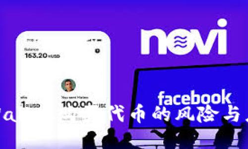 使用TPWallet购买代币的风险与应对策略