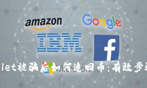 在TPWallet被骗后如何追回币：有效步骤与建议