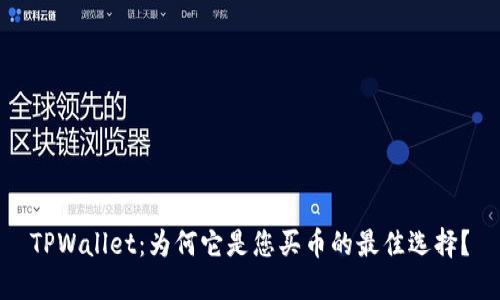 TPWallet：为何它是您买币的最佳选择？