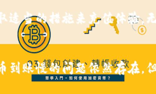 baotitiTPWallet充币到账慢的原因及解决方法/baotiti
TPWallet, 充币到账慢, 充值问题, 数字货币/guanjianci

前言：TPWallet的便利与挑战
数字货币的流行，催生了众多加密钱包的兴起，其中TPWallet以其简便快速的交易方式受到用户的青睐。然而，在这个数字资产快速流动的时代，有些用户却遇到了“充币到账慢”的困扰。今天，我们将深挖这一问题的根源，帮助用户更好地理解和应对这一挑战。

一、充币到账慢的常见原因
当用户在TPWallet进行充币操作时，如果出现到账延迟，通常是由以下几个原因导致：

h41. 网络拥堵/h4
首先，区块链的特性决定了交易的确认速度很大程度上受到网络状况的影响。在热门交易所或高峰时段，由于大量用户同时进行交易，区块链网络可能会变得拥堵，导致交易确认时间延长。

h42. 交易费用设置低/h4
其次，区块链交易通常会根据交易手续费的高低来排序被处理的优先级。如果用户在TPWallet中选择了较低的交易手续费，那么交易可能会被推迟，而高手续费的交易则会更快被矿工确认。

h43. 钱包系统问题/h4
另外，TPWallet自身也可能会遇到一些系统性问题，例如服务器维护、技术升级，或者是钱包软件的bug等，都会对充币速度造成影响。虽然这类情况并不常见，但用户也需对可能出现的技术问题有所了解。

二、如何提高TPWallet充币到账速度
了解了导致充币到账慢的原因后，接下来，我们来探讨一些建议，帮助用户加快充币到账的速度。

h41. 避免高峰期充值/h4
为了减少网络拥堵，用户在进行数字货币充值时，可以选择避开高峰时段，比如周末或传统假日等人流量较大的时期。平常进行充币操作，不仅避免了网络拥堵，也能提高交易确认的速度。

h42. 合理设置交易手续费/h4
另一个有效的办法是合理设置交易手续费。在TPWallet充币时，用户可以根据交易的紧急程度选择适当的手续费。虽然高手续费可能会增加成本，但在需要快速到账的情况下，绝对是值得的。

h43. 定期关注TPWallet公告/h4
用户也可以关注TPWallet的官方公告和社交媒体，了解平台的最新动态和可能的技术维护消息。在系统维护期间，可能会出现到账延迟，此时用户应耐心等待。

三、TPWallet的其他优势
尽管充币到账速度是用户关注的痛点，但TPWallet还有许多独特的优势使其成为用户的理想选择。

h41. 多种数字货币支持/h4
TPWallet支持多种主流数字货币，用户可以在一个平台上便捷地管理不同种类的资产，免去频繁切换平台的麻烦。

h42. 高级安全性/h4
在安全性方面，TPWallet实施了多重安全防护，保护用户的数字资产免受黑客攻击。此外，钱包还提供了一些高级功能，比如多重签名和冷存储选项，进一步增强了资产安全性。

h43. 用户友好的界面设计/h4
TPWallet以其简单易用的界面而闻名，即便是初次接触数字货币的用户也能轻松上手。直观的操作流程和细致的使用指南，让每位用户都能享受到无障碍的充值体验。

四、总结：理性看待充币到账速度
在当前快速发展的数字货币世界中，充币到账慢的问题并不少见。用户在享受TPWallet带来的便利时，需要理性看待这一问题，并采取适当的措施来充值体验。无论是选择合适的充值时间，还是合理设置手续费，都是提升充币到账速度的有效方式。

结尾：携手共进，共享数字资产未来
数字货币作为一种新兴的投资方式，充满了无限的可能性。通过不断交易体验，TPWallet在用户心中树立了一个良好的形象。虽然充币到账慢的问题依然存在，但相信在用户的反馈与平台的努力下，这一问题将会得到不断改善。让我们一起在这个数字资产的时代，携手共进，探索更多的可能性。