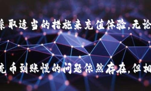 baotitiTPWallet充币到账慢的原因及解决方法/baotiti
TPWallet, 充币到账慢, 充值问题, 数字货币/guanjianci

前言：TPWallet的便利与挑战
数字货币的流行，催生了众多加密钱包的兴起，其中TPWallet以其简便快速的交易方式受到用户的青睐。然而，在这个数字资产快速流动的时代，有些用户却遇到了“充币到账慢”的困扰。今天，我们将深挖这一问题的根源，帮助用户更好地理解和应对这一挑战。

一、充币到账慢的常见原因
当用户在TPWallet进行充币操作时，如果出现到账延迟，通常是由以下几个原因导致：

h41. 网络拥堵/h4
首先，区块链的特性决定了交易的确认速度很大程度上受到网络状况的影响。在热门交易所或高峰时段，由于大量用户同时进行交易，区块链网络可能会变得拥堵，导致交易确认时间延长。

h42. 交易费用设置低/h4
其次，区块链交易通常会根据交易手续费的高低来排序被处理的优先级。如果用户在TPWallet中选择了较低的交易手续费，那么交易可能会被推迟，而高手续费的交易则会更快被矿工确认。

h43. 钱包系统问题/h4
另外，TPWallet自身也可能会遇到一些系统性问题，例如服务器维护、技术升级，或者是钱包软件的bug等，都会对充币速度造成影响。虽然这类情况并不常见，但用户也需对可能出现的技术问题有所了解。

二、如何提高TPWallet充币到账速度
了解了导致充币到账慢的原因后，接下来，我们来探讨一些建议，帮助用户加快充币到账的速度。

h41. 避免高峰期充值/h4
为了减少网络拥堵，用户在进行数字货币充值时，可以选择避开高峰时段，比如周末或传统假日等人流量较大的时期。平常进行充币操作，不仅避免了网络拥堵，也能提高交易确认的速度。

h42. 合理设置交易手续费/h4
另一个有效的办法是合理设置交易手续费。在TPWallet充币时，用户可以根据交易的紧急程度选择适当的手续费。虽然高手续费可能会增加成本，但在需要快速到账的情况下，绝对是值得的。

h43. 定期关注TPWallet公告/h4
用户也可以关注TPWallet的官方公告和社交媒体，了解平台的最新动态和可能的技术维护消息。在系统维护期间，可能会出现到账延迟，此时用户应耐心等待。

三、TPWallet的其他优势
尽管充币到账速度是用户关注的痛点，但TPWallet还有许多独特的优势使其成为用户的理想选择。

h41. 多种数字货币支持/h4
TPWallet支持多种主流数字货币，用户可以在一个平台上便捷地管理不同种类的资产，免去频繁切换平台的麻烦。

h42. 高级安全性/h4
在安全性方面，TPWallet实施了多重安全防护，保护用户的数字资产免受黑客攻击。此外，钱包还提供了一些高级功能，比如多重签名和冷存储选项，进一步增强了资产安全性。

h43. 用户友好的界面设计/h4
TPWallet以其简单易用的界面而闻名，即便是初次接触数字货币的用户也能轻松上手。直观的操作流程和细致的使用指南，让每位用户都能享受到无障碍的充值体验。

四、总结：理性看待充币到账速度
在当前快速发展的数字货币世界中，充币到账慢的问题并不少见。用户在享受TPWallet带来的便利时，需要理性看待这一问题，并采取适当的措施来充值体验。无论是选择合适的充值时间，还是合理设置手续费，都是提升充币到账速度的有效方式。

结尾：携手共进，共享数字资产未来
数字货币作为一种新兴的投资方式，充满了无限的可能性。通过不断交易体验，TPWallet在用户心中树立了一个良好的形象。虽然充币到账慢的问题依然存在，但相信在用户的反馈与平台的努力下，这一问题将会得到不断改善。让我们一起在这个数字资产的时代，携手共进，探索更多的可能性。