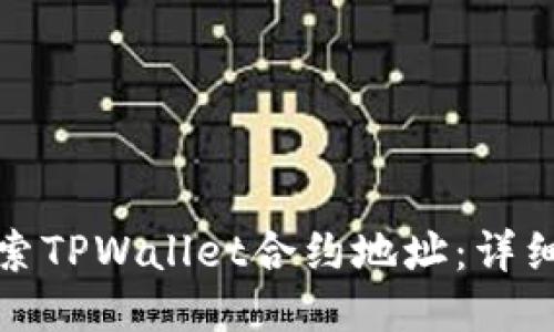 如何快速搜索TPWallet合约地址：详细攻略与技巧