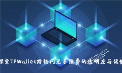 探索TPWallet跨链闪兑手续费的透明度与优势