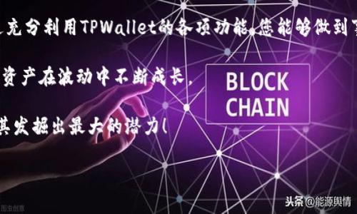  如何在TPWallet中查询您的持币情况？独特简便的方法，让您实时掌握资产动态 / 

 guanjianci TPWallet, 查询持币, 数字资产, 加密货币 /guanjianci 

引言
在数字货币日益普及的今天，如何有效管理自己的加密资产成为了每个投资者必须面对的挑战。TPWallet作为一款功能强大的数字钱包，不仅支持多种主流加密货币存储，还提供了便捷的资产管理功能。本文将详细讲解如何在TPWallet中查询持币情况，让您能够随时掌握资产动态，做出明智的投资决策。

什么是TPWallet？
TPWallet是数字货币领域中的一款综合性钱包应用，它为用户提供了安全、便捷的加密资产管理解决方案。作为一款多链支持的钱包，TPWallet容纳了各类主流数字货币，并为用户提供了实时查询和交易功能。设计简洁、操作直观使得即使是初学者也能快速上手。

TPWallet的主要特色
TPWallet以其独特的功能而闻名，包括：
ul
    listrong多链支持：/strong支持Ethereum、Bitcoin等多种区块链资产，满足不同用户的需求。/li
    listrong安全性高：/strong采用多重加密技术，确保用户资产安全，保护用户隐私。/li
    listrong实时交易：/strong支持一键快速交易，用户可随时随地进行币种兑换。/li
    listrong用户友好：/strong简单易懂的界面设计，适合各类用户的使用。/li
/ul

如何在TPWallet中查询持币情况
查询持币情况其实非常简单，以下是详细步骤，确保您可以轻松掌握：

h4步骤一：下载并安装TPWallet/h4
首先，您需要在智能手机上下载并安装TPWallet应用。支持iOS和Android系统，您可以在各大应用商店中找到并下载安装。

h4步骤二：创建或导入钱包/h4
打开TPWallet后，您将看到“创建钱包”或“导入钱包”的选项。如果您是新用户，点击“创建钱包”，并按照提示设置密码、备份助记词等。如果您已有钱包，可以选择“导入钱包”，输入助记词进行恢复。

h4步骤三：进入资产管理界面/h4
登录后，您将自动进入TPWallet的首页。在首页中，点击中间的“资产”选项，这将带您进入资产管理界面。这个界面会列出您所有已持有的数字货币及其余额。

h4步骤四：查看详细持币信息/h4
在资产管理界面中，您可以看到每种虚拟货币的图标及其当前余额。想要获取更详细的信息，您可以点击对应币种的图标，这将展示该币种的交易历史、行情走势等详细数据。

如何使用持币情况做出明智决策
当您了解了如何查询持币情况，接下来就是如何利用这些信息来进行投资决策。持币情况的变动可以影响您的投资策略，以下是几个小建议：

h4定期监控资产/h4
区块链市场波动较大，定期查询您的持币情况可以保证您不错过任何重要的市场动态。您可以设定每周或每天查看一次资产，以便及时调整交易策略。

h4洞察市场趋势/h4
在TPWallet中，您还可以查看各种币种的实时行情数据。结合您自己的持币情况，分析市场趋势是否可能导致资产增值。了解技术指标和市场情绪是提升投资收益的有效途径。

h4做好资产配置/h4
通过查询持币情况，您还可以进行合理的资产配置。比如说，如果您发现某个币种的持仓过大，您可以考虑适度减仓，将资金分配到潜力更大的资产上。保持资产的多元化是风险管理的关键。

总结
在使用TPWallet查询持币情况的过程中，不仅能方便快捷地掌握自己的资产动态，也为您未来的投资决策提供了坚实的基础。通过充分利用TPWallet的各项功能，您能够做到事半功倍。在这个日益复杂的数字货币世界中，灵活且准确地管理您的资产是提升成功率的关键所在。

通过本文的介绍，您应该能轻松掌握如何在TPWallet中查询持币情况。记住，数字货币投资需谨慎，要保持理性分析和判断，让您的资产在波动中不断成长。

无论您是新手投资者还是经验丰富的老手，TPWallet都能为您提供强有力的支持与帮助。探索更多功能，运用好您的数字资产，将其发掘出最大的潜力！

希望本文的信息能够帮助到您，祝您在数字货币投资中取得理想的收益！
