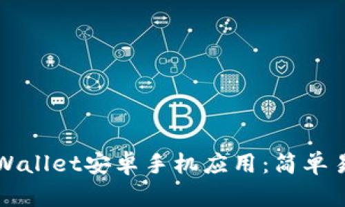 如何快速安装TPWallet安卓手机应用：简单易懂的步骤与技巧