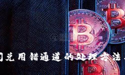tpwallet闪兑用错通道的处理方法与预防技巧