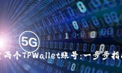 如何轻松创建两个TPWallet账号：一步步指南与注意事项