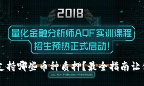 TPWallet支持哪些币种质押？最全指南让你轻松入门