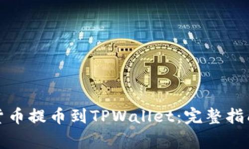 如何将加密货币提币到TPWallet：完整指南与注意事项