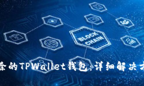 如何恢复被删除的TPWallet钱包：详细解决方案与实用技巧