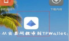 如何将数字货币从交易所提币到TPWallet：详细指南