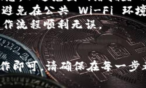 要将 YFFII 提现至 TPWallet，您需要按照以下步骤操作。请注意，每个钱包可能在某些操作上略有不同，因此请务必仔细阅读每一步的说明。以下是您可以遵循的详细步骤：

### 第一步：准备工作
在开始之前，确保您已经拥有了 YFFII 和 TPWallet 的账户。如果您还没有创建 TPWallet 账户，请访问 TPWallet 的官网并按照指示进行注册。

### 第二步：获取 YFFII 的合约地址
在进行任何提现操作之前，您需要获取 YFFII 的合约地址。这通常可以在 YFFII 的官方网站或者其官方社交媒体平台上找到。确保您获得的是正确的合约地址，以避免资产丢失。

### 第三步：登入您的 YFFII 钱包
使用您的钱包软件（例如 MetaMask、Trust Wallet 等），打开并登录琐列您的 YFFII 账户。确保您的钱包中有足够的 YFFII 余额以进行提现，并留出少量以支付交易手续费。

### 第四步：进行提现操作
在您的 YFFII 钱包中，找到“发送”或“转账”选项。在转账界面中，输入您在 TPWallet 中创建的接收地址。要确保您复制的地址无误，一定要谨慎操作。然后，输入您要转账的 YFFII 数量。

### 第五步：确认交易
在确认转账之前，仔细检查接收地址和转账金额。确保一切信息都正确无误后，点击确认。有些钱包在此步骤中可能会要求您输入密码或通过某种形式的身份验证。

### 第六步：等待交易确认
一旦您提交了交易请求，您会看到交易在区块链上的状态。根据网络的拥堵程度，交易确认可能需要几分钟到几小时。您可以通过区块链浏览器查看交易状态。

### 第七步：在 TPWallet 中查看余额
一旦交易被确认，您应该能够在 TPWallet 中看到您的 YFFII 余额。登录 TPWallet，检查您的 YFFII 资产是否已经成功到账。如果余额没有及时更新，可以尝试手动刷新页面。

### 附加提示
1. **检查网络状态**：在进行 YFFII 转账之前，确保您了解当前以太坊网络的状态，以避免因网络拥堵而导致的高额手续费。
2. **确保安全**：在进行加密货币交易时，要确保您的设备和网络连接安全。尽量避免在公共 Wi-Fi 环境下进行交易。
3. **小额测试**：如果您是第一次进行转账，建议先转账一个小额测试，以确认操作流程顺利无误。

### 总结
将 YFFII 提现到 TPWallet 是一个相对简单的过程，只需按照以上步骤进行操作即可。请确保在每一步都认真对待安全问题，并仔细检查所有信息。希望这些信息对您有所帮助！