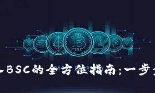 tpwallet电脑版导入BSC的全方位指南：一步步解锁你的数字资产