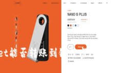 TPWallet能否转账到银行卡？安全性大揭秘！