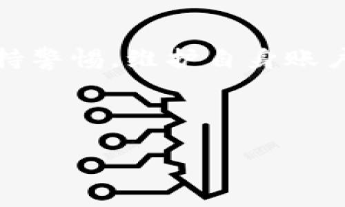 对于您的问题“tpwallet钱自动转出去了”，我将为您提供一份详细的解读和解决方案。以下是相关信息的整理和阐述。

什么是tpwallet？
tpwallet是一款数字资产钱包，用户通过它可以存储、管理和交易各种加密货币。它的便捷性和安全性吸引了越来越多的用户。tpwallet支持多个链上的资产，提供用户友好的界面和增强的安全策略。

自动转出钱的原因
如果您的tpwallet中的资金出现了自动转出状况，首先要冷静分析情况。自动转出通常是由于以下几种原因：
ul
    listrong安全问题：/strong最常见的原因是您的账户可能被黑客攻击或信息泄露。特别是如果您在不安全的网络下使用tpwallet，或者在不安全的网站上输入了密码。/li
    listrong错误操作：/strong有时候用户在无意间执行了转账操作，特别是在移动端不小心点击了快捷转账功能。/li
    listrong内部故障：/strong虽然比较少见，但钱包的程序错误或服务器问题也可能导致意外的资金流动。/li
    listrong社交工程：/strong一定要注意网络钓鱼攻击。有时，黑客会通过伪造的信息尝试诱导用户输入他们的私人密钥或密码。/li
/ul

如何解决自动转出的问题
如果您发现tpwallet中的资金被自动转出，建议您立刻采取以下措施：
ul
    listrong立即停止使用钱包：/strong不要再进行任何操作，以免导致更多资金损失。/li
    listrong检查账户安全性：/strong查看您的账户活动记录，找出异常的交易记录。/li
    listrong更改账户密码：/strong如果您怀疑账户被入侵，尽快更改密码，并启用二次验证保护。/li
    listrong联系客户支持：/strong如果问题严重，可以通过tpwallet提供的官方支持渠道寻求帮助。/li
    listrong增强安全设置：/strong审查您的安全设置，包括启用两步验证，使用更强的密码和安全提示等。/li
/ul

预防自动转出的方案
为了避免将来再次发生类似问题，您可以采取以下一些预防措施：
ul
    listrong定期检查账户：/strong每隔一段时间，检查您的钱包账户和交易记录，确保没有异常活动。/li
    listrong使用强密码：/strong设置一个复杂且独特的密码，并定期更新。避免使用生日、姓名等容易猜测的信息。/li
    listrong使用硬件钱包：/strong如果您拥有较多资产，建议使用硬件钱包等冷存储方式，减少在线风险。/li
    listrong保持软件更新：/strong定期更新您的钱包应用程序和操作系统，以确保使用最新的安全修复。/li
    listrong关注安全资讯：/strong时刻关注加密货币行业的安全动态，了解最新的网络安全威胁。/li
/ul

总结
总之，tpwallet作为一款数字资产管理工具，其安全性和便利性备受用户瞩目。但是，用户也必须时刻保持警惕，维护自身账户的安全。任何投资行为都伴随着风险，了解并采取适当的预防措施，使您的资产更加安全是至关重要的。

tpwallet, 自动转出, 数字资产, 安全措施/guanjianci 

希望以上信息对您有所帮助！如果还有其他疑问，欢迎随时提问。