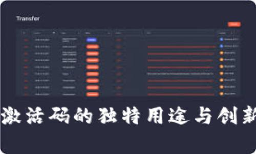 TPWallet激活码的独特用途与创新功能解析