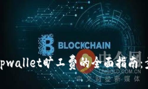 轻松获取tpwallet旷工费的全面指南：步骤与技巧