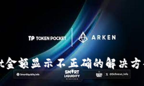 TPWallet金额显示不正确的解决方案与技巧