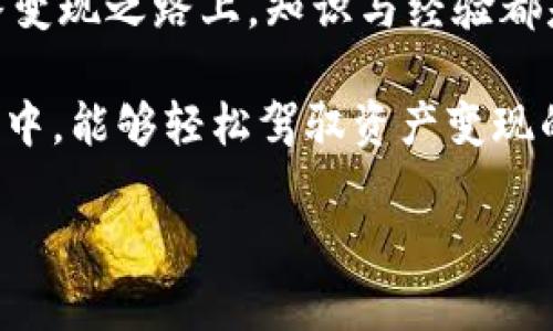   TPWallet的U能否实现价值变现？全面解析与实用技巧 / 
 guanjianci TPWallet, U币, 数字货币, 变现技巧 /guanjianci 

引言：数字货币变现的时代
在数字货币日益成为主流的今天，越来越多的用户开始关注如何将自己的数字资产有效变现。作为一种新兴钱包，TPWallet因其便捷的操作和多样的功能，吸引了大量用户。其中，U币的变现问题尤为受到关注。在这篇文章中，我们将深入探讨TPWallet的U币能否实现有效变现，以及用户可以采用哪些实用技巧来提升变现效率。

1. TPWallet与U币的基础知识
首先，有必要了解什么是TPWallet及其U币。TPWallet是一个多链数字资产钱包，支持多种数字货币的存储、管理与交易。用户在这个平台上可以轻松发送和接收各种加密货币，体验到安全与便捷的交易体验。而U币则是TPWallet内的一种特定数字资产，通常用于平台内的交易和权益获取。

理解了基本概念后，许多人开始询问：U币是否可以变现？答案是肯定的，但具体的方式和技巧则显得尤为重要。

2. U币的变现途径
U币的变现主要有以下几种途径：
ul
    listrong交易所兑换：/strong用户可以将U币在支持的交易所进行兑换，换取其他主流数字货币如比特币、以太坊等。这种方式通常较为直接，但需要关注市场行情，选择最佳时机进行兑换。/li
    listrong点对点交易：/strong一些用户倾向于通过社交平台或专门的交易平台，与其他用户进行点对点的交易。这种方式的优势在于灵活，但需要注意交易的安全性。/li
    listrong平台内置兑换功能：/strongTPWallet可能会提供内置的兑换功能，用户可以直接在钱包内将U币转换为法定货币或其他数字资产。/li
    listrong参与项目投资：/strong有时用户还可以利用U币参与特定项目的投资。这种方式虽然风险较高，但若项目成功，收益可观。/li
/ul

3. 变现的策略与技巧
了解了变现途径后，用户还需掌握一些实用的策略和技巧，以提高变现的效率与收益：
ul
    listrong定期监控市场：/strong市场行情瞬息万变，定期查看U币的市场价格，可以帮助用户抓住最佳的变现时机。/li
    listrong多元化投资：/strong不要将所有的U币投入到单一的交易或投资项目中。多元化的投资组合可以降低风险，提高回报。/li
    listrong了解交易手续费：/strong在兑换或交易过程中，需注意各种手续费的影响。选择手续费较低的平台，可以提高实际收益。/li
    listrong参与社区活动：/strong许多数字货币相关的社区会不定期组织活动，参与这些活动有时可以获得U币的额外收益。/li
/ul

4. 常见问题与解答
随着对U币的关注程度加深，很多用户有了各种问题。这里对一些常见问题进行解答：
ul
    listrongQ1: TPWallet的U币如何进行安全存储？/strongbrA1: TPWallet提供了多层次的安全保护措施，包括私钥加密和多重签名，确保用户资产的安全性。/li
    listrongQ2: 在交易U币时遇到问题，我该如何解决？/strongbrA2: 建议用户首先检查网络连接，然后查看TPWallet的官方支持，必要时可以联系客户服务。/li
    listrongQ3: 是否可以通过U币参与TPWallet的特定权益？/strongbrA3: 是的，TPWallet可能会提供使用U币获取特定权益的机会，用户可以关注官方公告获取最新信息。/li
/ul

5. 风险提示
尽管U币的变现途径多种多样，但用户在进行数字货币交易时，仍需注意风险：
ul
    listrong市场风险：/strong数字货币市场波动性极高，用户需做好风险评估，避免因市场波动造成损失。/li
    listrong安全风险：/strong交易所及平台可能存在安全隐患，用户应确保选择信誉好的平台进行交易。/li
    listrong法律风险：/strong不同地区对数字货币的法律规定不一，用户需了解当地法律，以防因无知而触犯法律。/li
/ul

结语：未来的可能性与展望
从整体来看，TPWallet的U币能够变现，并且有着多种途径实现资产转换。然而，要想实现有效变现，用户需要掌握相关策略，灵活应对市场变化。在这条变现之路上，知识与经验都是不可或缺的陪伴者。

在未来，随着区块链技术的不断发展，数字货币的应用场景将越来越广泛，U币的价值和变现方式也将不断演化。希望每位用户在使用TPWallet的过程中，能够轻松驾驭资产变现的艺术，实现财富的增值与增长。

无论你是新手用户还是有经验的老手，永远保持学习的心态，及时获取最新的信息和动态，是在这个快速发展的数字货币市场中保持竞争力的关键。