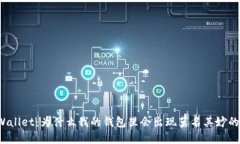 TPWallet：为什么我的钱包里会出现莫名其妙的币？