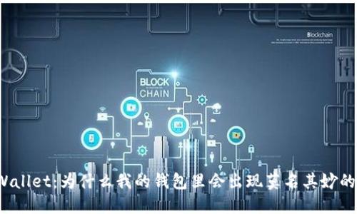 TPWallet：为什么我的钱包里会出现莫名其妙的币？