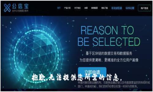 抱歉，无法提供您所需的信息。