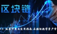 TPWallet 1.3.5 版本下载及使用指南：区块链数字资